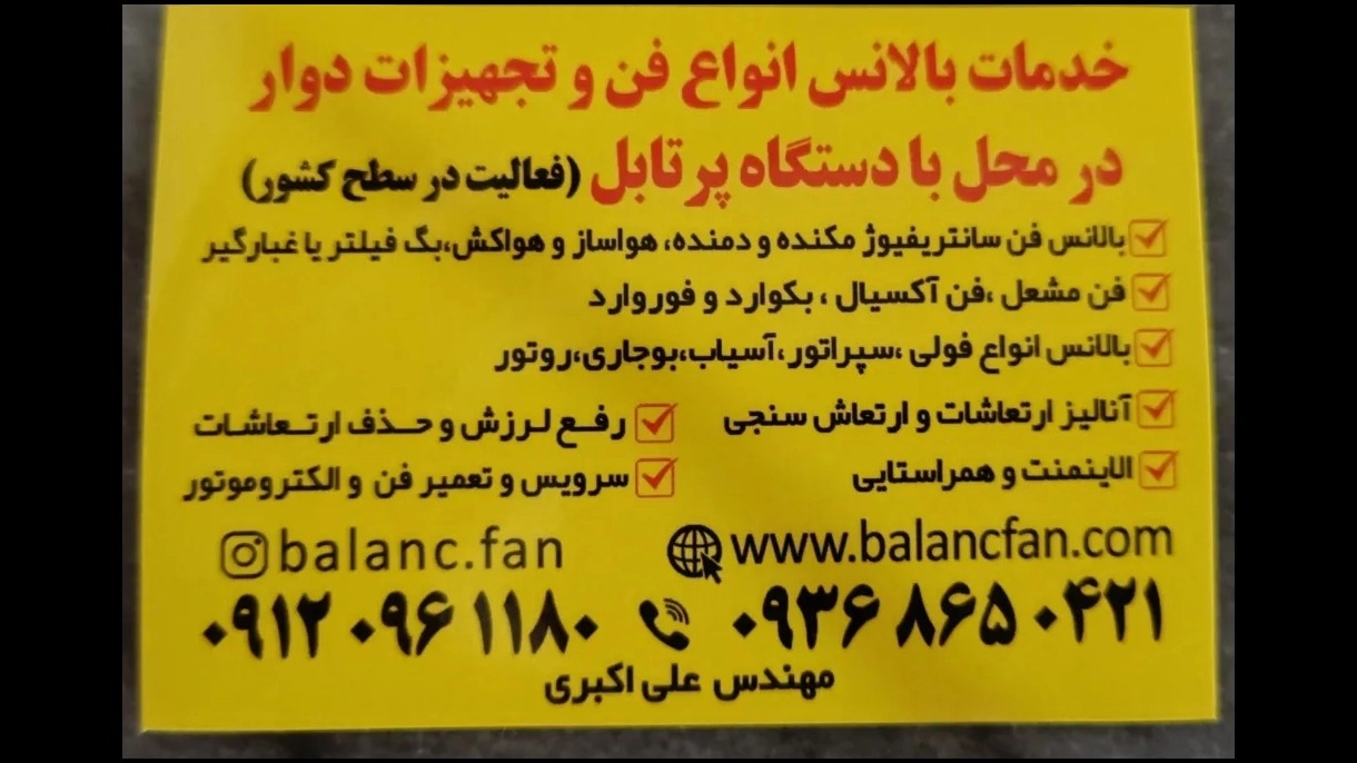 خدمات تخصصی بالانس دینامیکی فن در محل و مراحل بالانس دینامیکی فن 09120961180