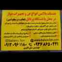 خدمات بالانس فن سانتریفیوژ علی اکبری و تجهیزات دوار کارخانجات در استان البرز