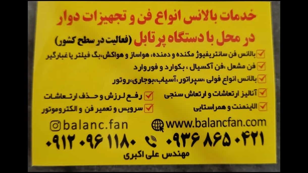 خدمات تخصصی بالانس دینامیکی فن در محل و مراحل بالانس دینامیکی فن 09120961180